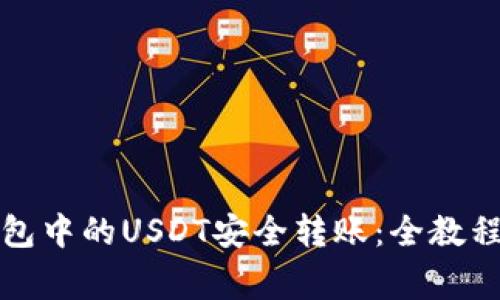 如何将冷钱包中的USDT安全转账：全教程与注意事项