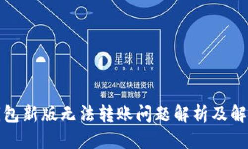 : TP钱包新版无法转账问题解析及解决方案