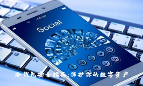 冷钱包安全指南：保护你的数字资产