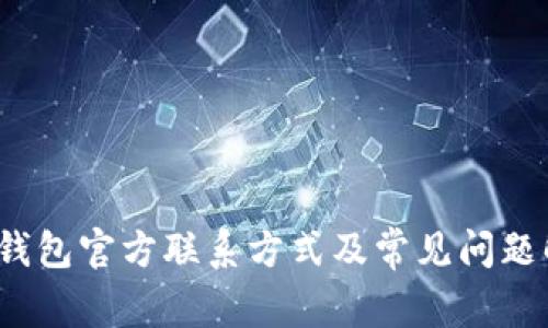 t p钱包官方联系方式及常见问题解答