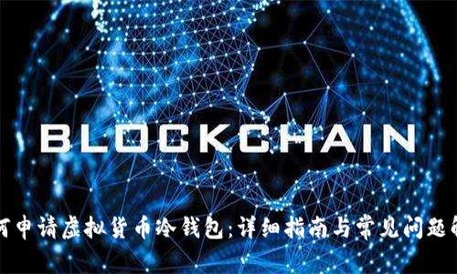 如何申请虚拟货币冷钱包：详细指南与常见问题解答