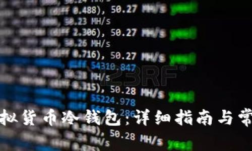 如何申请虚拟货币冷钱包：详细指南与常见问题解答