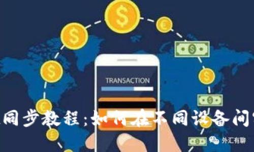 TokenPocket同步教程：如何在不同设备间实现无缝同步