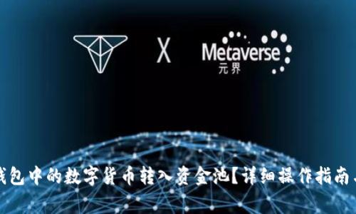 如何将TP钱包中的数字货币转入资金池？详细操作指南与注意事项