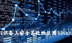 如何在iOS设备上安全高效地使用Binance交易所