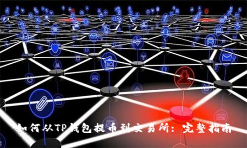 如何从TP钱包提币到交易所: 完整指南