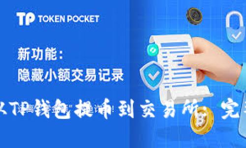 如何从TP钱包提币到交易所: 完整指南