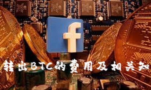 冷钱包转出BTC的费用及相关知识详解