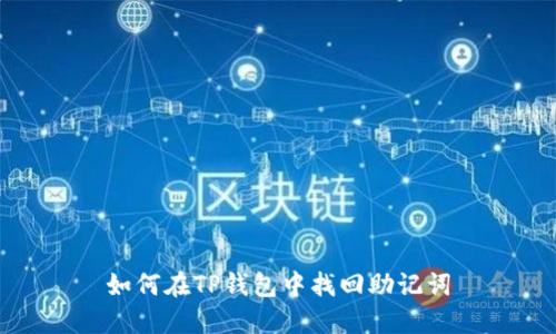 如何在TP钱包中找回助记词