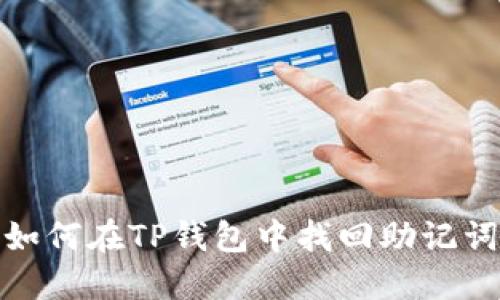 如何在TP钱包中找回助记词