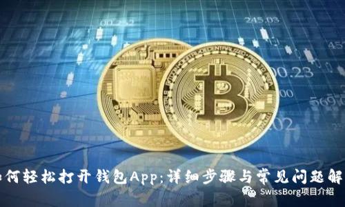 如何轻松打开钱包App：详细步骤与常见问题解答