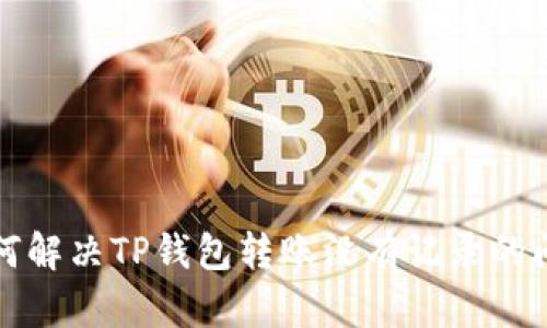 如何解决TP钱包转账没有记录的问题
