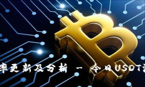 USDT当日汇率更新及分析 - 今日USDT汇率走势解读