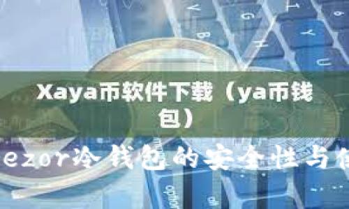 全面评测：Trezor冷钱包的安全性与使用体验分析