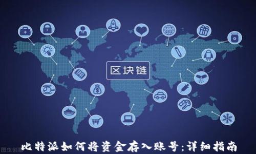 
比特派如何将资金存入账号：详细指南