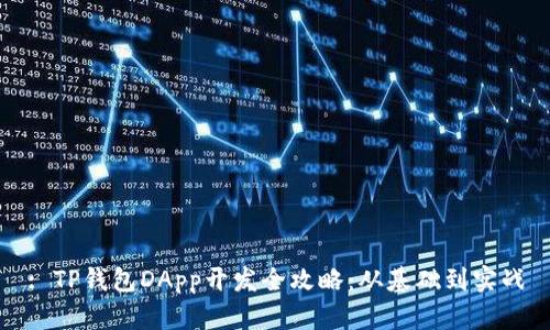 : TP钱包DApp开发全攻略：从基础到实战