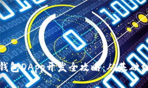 : TP钱包DApp开发全攻略：从基础到实战