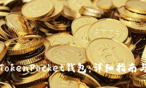 如何下载TokenPocket钱包：详细指南与步骤解析