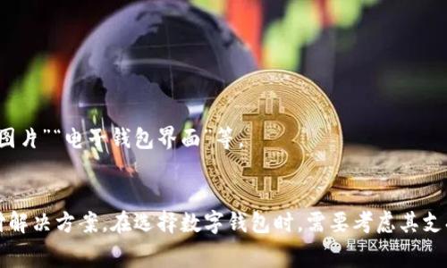 数字钱包，通常被称为电子钱包或虚拟钱包，是一种用于存储、管理和交换数字货币、电子支付信息的工具。它有多种形式，可以是手机应用、网页服务或硬件设备。数字钱包可以用于在线购物、转账、接收支付等。

以下是数字钱包的一些特点和示例名称：

### 数字钱包的类型及示例名称

1. **手机应用型数字钱包**
   - **示例名称**: Apple Pay, Google Pay, Alipay（支付宝）, WeChat Pay（微信支付）

2. **在线服务型数字钱包**
   - **示例名称**: PayPal, Venmo, Skrill, Stripe

3. **加密货币钱包**
   - **示例名称**: Coinbase Wallet, Binance Wallet, MetaMask

4. **硬件钱包**
   - **示例名称**: Ledger Nano S, Trezor

### 数字钱包的图片示例
数字钱包的图像通常包括以下元素：
- 手机界面展示支付界面或二维码
- 硬件钱包的外观图片
- 图标或logo，如Apple Pay的白色苹果图标等
- 使用场景，例如用户使用手机进行支付的图片

如需查找相关图片，可以通过网络搜索引擎进行搜索，关键字可以使用“数字钱包图片”“电子钱包界面”等。

### 小结
数字钱包已经成为现代金融交易中不可或缺的一部分，它提供了便捷、安全的支付解决方案。在选择数字钱包时，需要考虑其支持的货币类型、交易费用、安全性以及用户界面等因素。