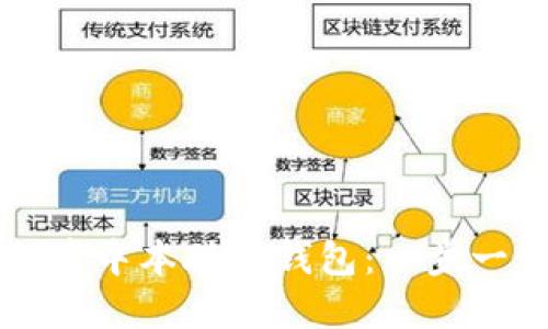 怎样创建中本聪TP钱包：一步一步指南