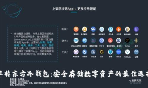 华特东方冷钱包：安全存储数字资产的最佳选择