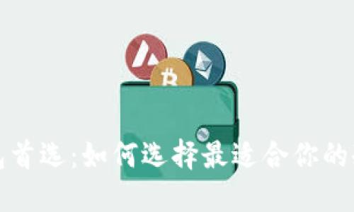 冷钱包首选：如何选择最适合你的冷钱包