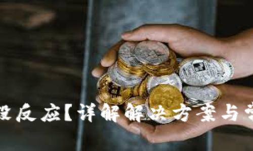TP钱包转账没反应?详解解决方案与常见问题解答