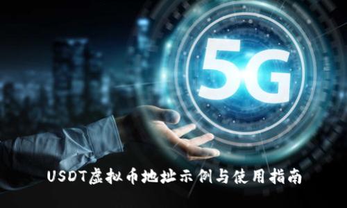 USDT虚拟币地址示例与使用指南