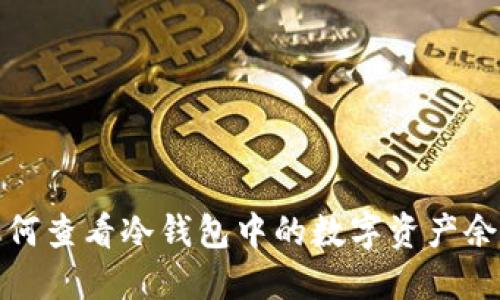 如何查看冷钱包中的数字资产余额
