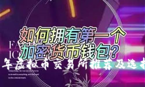2023年虚拟币交易所推荐及选择指南