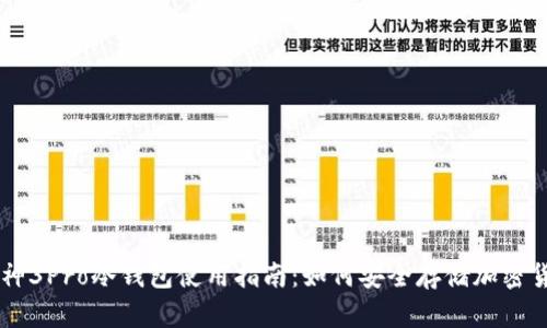 库神3Pro冷钱包使用指南：如何安全存储加密货币