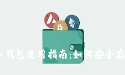 库神3Pro冷钱包使用指南：如何安全存储加密货币