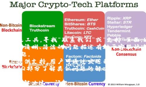 
   t P钱包有币却显示0的原因及解决方法  / 

关键词
 guanjianci  钱包显示0, t P钱包, 数字货币, 钱包问题  /guanjianci 

## 内容主体大纲

1. 引言
   - 钱包的定义及其重要性
   - 介绍t P钱包的特点
   - 说明钱包显示0的问题对用户的影响

2. t P钱包概述
   - t P钱包的工作原理
   - 支持的币种及功能
   - 常见的用户反馈

3. 钱包显示0的常见原因
   - 网络问题
   - 事务未确认
   - 钱包软件故障
   - 安全因素（比如被黑客攻击）

4. 解决t P钱包显示0的步骤
   - 检查网络连接
   - 查看交易状态
   - 更新钱包软件
   - 重启钱包应用
   - 联系客服

5. 预防措施
   - 定期备份钱包
   - 开启多重验证
   - 保持软件更新
   - 学习安全知识

6. 结论
   - 总结可能的原因与解决方案
   - 强调数字货币安全的重要性

## 相关问题及详细介绍

### 问题1：为什么我的t P钱包显示的余额为0？

回答
数字货币钱包是用户存储和管理数字资产的重要工具，但有时候我们会发现钱包中的资产余额显示为0。这种情况可能是由于多种原因引起的，包括网络连接问题、交易未确认、钱包软件故障或安全问题。
首先，网络连接问题可能是导致钱包显示0的最常见原因之一。如果您的手机或电脑没有连接到互联网，钱包自然无法更新显示的余额。建议首先检查自己的网络连接。
其次，交易未确认也是一个重要因素。当用户进行转账时，如果交易尚未被区块链网络确认，钱包可能会显示为0。通常情况下，经过一段时间后，交易会得到确认，余额会恢复正常。
此外，钱包软件本身可能存在故障。例如，软件可能存在错误或未及时更新，导致无法正确显示余额。用户可以尝试更新软件或重启应用来解决此类问题。
最后，安全问题也是一个不容忽视的因素。如果您的钱包遭到黑客攻击，资产可能会被转移，这时余额也会显示为0。建议用户在使用数字货币钱包时，务必保持良好的安全习惯。

### 问题2：如何检查我的网络连接是否正常？

回答
网络连接是数字货币钱包正常运行的基础。如果您发现钱包显示0，首先需要确认您的网络连接是否正常。这里提供几个步骤来检查网络状态：
第一步，查看设备的Wi-Fi或数据连接状态。确保手机或电脑已连上正确的网络。您可以通过点击网络图标来确认连接。
第二步，尝试访问其他网站或应用程序。如果其他应用也无法访问，那么问题可能出在您的网络环境上。您可以尝试重新连接Wi-Fi、重启路由器或者使用手机数据。
第三步，使用在线工具测试网络速度。可以通过访问在线测速网站（如Speedtest）来检测您的网络速度是否正常，这也能帮助您判断网络是否稳定。
第四步，如果网络正常，但钱包仍然显示余额为0，可以尝试切换网络，例如从Wi-Fi切换到手机数据，反之亦然，看看是否有所改善。
最后，使用VPN可能会影响钱包应用的功能，您可以尝试关闭VPN后再检查一次余额显示情况。保持网络连接稳定是确保钱包正常工作的关键之一。

### 问题3：如何查看交易状态以确认交易是否成功？

回答
确认交易状态是确保钱包显示余额准确的重要步骤。用户可以通过以下方式查看交易状态来确认交易是否成功：
首先，大多数数字货币交易都会生成一个交易ID（Transaction ID），您可以在交易完成后获取这个ID并用它来跟踪交易状态。通过访问区块链浏览器的网站（如EtherScan、BTCScan等），在搜索框中输入交易ID，即可查看交易的状态。
其次，查看确认次数。每一笔成功的交易一般需要一定数量的网络确认，确认次数越多，交易的安全性和可靠性也越高。在区块链浏览器上，确认次数显示在交易详情页面中。一般来说，如果确认次数为0，很可能交易尚未处理完成。
此外，查看相关区块链网络状态也很重要。如果网络拥堵，交易确认时间可能会延长，您可以通过区块链浏览器来了解网络的确认速度。网络状态良好时，通常交易会在几分钟到几小时内得到确认。
最后，如果确认后钱包仍显示0，建议更新钱包软件或联系钱包的客服，以获取更详细的支持并解决问题。

### 问题4：t P钱包的软件故障有哪些表现，如何解决？

回答
软件故障是导致t P钱包显示余额为0的一个常见原因，用户在遇到这种情况时需要判断是否为软件故障。以下是一些常见问题表现及解决方法：
首先，软件崩溃或无响应是典型的故障表现。用户在使用钱包时，如果发现应用无法启动、卡顿或频繁崩溃，可能需要重启设备以清除缓存。
其次，数据同步问题也是常见故障。用户可以在设置中查看同步状态，如果显示“未同步”或“连接中”，这种情况下，建议手动触发同步操作。也可以尝试切换网络环境来促进同步。
另外，显示错误或不一致的信息也可能是bug引起的。例如，显示余额向上浮动或消失，这种情况下用户应尝试重新登录钱包或清理应用缓存。
如果以上常见方法均无法解决问题，建议用户访问t P钱包的官方网站，查找相关的更新日志，看看是否有更新可供下载。保持软件的最新版本能够减少各种故障的发生。
最后，若仍然无法解决，用户可以通过邮件或在线客服进行技术支持，相关团队会帮助处理此类故障。

### 问题5：如何保护我的t P钱包以防止资产丢失？

回答
保护数字货币资产安全是每位用户的重中之重。为了防止t P钱包资产丢失，用户可以采取以下安全措施：
首先，定期备份钱包。用户应当备份私钥和助记词，并将其存储在安全的位置。可以选择保险箱或纸质记录以防数据丢失。
其次，启用多重验证功能。这种安全措施能在登录时要求用户提供额外的认证方式，比如短信验证码，从而增强账户安全性。
此外，定期更新钱包软件是保护资产的一种有效方法。许多钱包都会发布更新以修补已知的安全漏洞，因此保持软件最新能够减少风险。
同时，用户还应保持警惕，防范钓鱼攻击和恶意软件。务必只通过官方网站或应用商店下载钱包应用，切勿轻信未知的链接或消息。
最后，了解常见的安全知识，定期检查交易记录，确保账户中没有未经授权的交易，以及时发现并处理潜在风险。

### 问题6：t P钱包显示0后，我该如何联系客服寻求帮助？

回答
在遇到t P钱包显示0的问题后，寻求客服帮助是一个有效的途径。以下是联系客户服务的步骤：
首先，访问t P钱包的官方网站，通常站点会提供客服联系方式，包括电子邮件、联系电话以及在线聊天工具。寻找“联系我们”或“支持”页面，通常会有详细的联系方式。
其次，用户在联系客户之前，建议先整理好重要的账户信息，例如钱包地址、交易ID以及具体问题描述。清晰、简洁的问题描述有助于客服快速理解情况并提供高效的帮助。
第三，发送邮件时，应尽量详细描述问题，附上相关的截图以提供更多上下文，有助于客服更快定位问题。
另外，利用社交媒体平台也是一种联系客户服务的方式，许多公司会在Twitter、Facebook等平台上提供支持，用户可通过发送私信寻求帮助。
最后，保持耐心，客服团队通常会在一定时间内回复。在等待回复的同时，用户可以参考官方网站的FAQ部分了解类似问题的解决方案。

以上是围绕“tP钱包有币却显示0”的相关内容以及问题的详细解答。希望能够帮助用户更好地理解并解决这一问题。