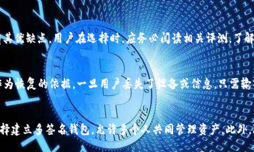 baioti如何查询USDT冷钱包的余额与交易记录/baioti
USDT, 冷钱包, 查询, 余额, 交易记录/guanjianci

内容主体大纲
1. 引言
   - 介绍USDT及其重要性
   - 冷钱包的基本概念
   
2. 什么是USDT冷钱包
   - USDT的定义与功能
   - 冷钱包的定义与类型
   - 冷钱包与热钱包的区别

3. 如何查询USDT冷钱包的余额
   - 查询前的准备工作
   - 查询的具体步骤
   - 常用查询工具与平台

4. 如何查看USDT冷钱包的交易记录
   - 交易记录的重要性
   - 查询交易记录的步骤
   - 相关工具与资源

5. 常见问题解析
   - 常见的查询错误与解决办法
   - 如何保障冷钱包的安全
   - 交易费用及其影响
   
6. 未来的USDT冷钱包发展趋势
   - DeFi与USDT冷钱包的结合
   - 冷钱包在区块链中的角色
   - 未来安全性的发展方向

7. 结论
   - 总结USDT冷钱包的重要性与查询方式
   
---

引言
USDT（Tether）作为一种稳定币，近年来在数字货币市场中扮演了重要角色。其主要功能是对标美国美元，使用户在多变的市场中能有一个稳定的价值存储方式。而冷钱包作为一种更为安全的存储方式，越来越受到投资者的青睐。本文将具体探讨如何查询USDT冷钱包的余额与交易记录，并介绍相关的工具与步骤。

什么是USDT冷钱包
USDT是基于区块链技术的一种加密货币，旨在将法币的稳定性与加密货币的便捷性结合在一起。冷钱包则是指用户将数字货币离线存储的方法，有效降低被黑客攻击的风险。随着投资者对数字资产安全性关注的提高，冷钱包的使用变得愈加普遍。在此，我们将深入探讨冷钱包的类型，以及其与热钱包的区别，以帮助用户更加了解冷钱包的优势。

如何查询USDT冷钱包的余额
查询USDT冷钱包的余额需要首先确定你所使用的冷钱包类型。目前市场上有多种冷钱包的形式，如硬件钱包、纸钱包等。在查询余额之前，建议用户准备好相关的信息，包括钱包地址和必要的私钥。接下来，使用区块链浏览器等工具进行余额查询，才能便捷地获取实时的余额信息。

如何查看USDT冷钱包的交易记录
交易记录是任何数字资产管理中极为重要的一部分。通过交易记录，用户能够清晰地了解自己的资产变动情况。查看USDT冷钱包的交易记录同样需要借助区块链浏览器等工具，用户只需输入钱包地址，便可轻松提取出详细的交易历史，以便后续的资产管理。

常见问题解析
在操作过程中，用户可能会遇到各种问题。例如，如何避免查询时的错误，如何确保冷钱包的安全性等。本文将详细探讨这些问题的不同受控因素，并提供相应的解决方案，以帮助用户有效地管理他们的USDT资产。

未来的USDT冷钱包发展趋势
随着区块链技术的深入发展，USDT冷钱包在未来的角色也将经历新的变化。DeFi（去中心化金融）的兴起，预示着USDT的使用场景将不断扩展，而冷钱包将继续在安全性和创新性上提升其优势。用户在进行数字资产管理时，必须持续关注这些变化，以便做出更合适的投资决策。

结论
总的来说，USDT冷钱包是一种非常有效的资产管理方式，尤其是在保护投资安全方面具有独特的优势。掌握了USDT冷钱包的查询方法和注意事项后，每位用户都可以更加自信地进行数字资产的交易与管理。希望本文能够为广大的USDT用户提供实用的建议和指导。

---

常见问题解析

h4常见的查询错误与解决办法/h4
在查询USDT冷钱包时，用户可能会遇到一些常见的问题。例如，输入错误的钱包地址导致无法查询余额，或者使用了不支持USDT的区块链浏览器等。这些错误通常可以通过仔细检查输入信息、确保使用相关的工具和平台来避免。此外，用户在使用查询功能时，应该确保网络环境的稳定性，以避免因网络问题导致的信息延迟或错误。

h4如何保障冷钱包的安全/h4
冷钱包的安全性主要体现在其离线存储的特征上，但用户还是需要采取一些额外措施来确保安全。首先，确保硬件钱包的固件是最新的，并避免将私钥贮存于网络设备上。其次，定期备份钱包信息，并存储在安全的物理介质中。此外，使用多重签名技术也是提高安全性的一种方法，通过多层授权即可加大资产的保护力度。

h4交易费用及其影响/h4
USDT的交易费用是每笔交易成功所需支付的金额，通常会受到网络拥堵情况的影响。当区块链网络繁忙时，用户可能需要支付更高的手续费，从而影响交易的整体成本。了解交易费用的构成及其变化对于用户来说非常重要，以便在确认交易时进行合理的手续费选择。此外，用户还应定期关注USDT的费用趋势，做好资产管理策略。

h4如何选择合适的冷钱包/h4
选择合适的冷钱包需要考虑多个因素，包括安全性、用户体验、支持的数字资产类型等。当前市场上存在多种硬件钱包，例如Ledger、Trezor等，各有其优缺点。用户在选择时，应务必阅读相关评测，了解产品的口碑和性能。此外，确保所选择的冷钱包具备官方支持及更新，以获得更好的使用体验。

h4如何恢复冷钱包/h4
如果用户在使用冷钱包时遇到问题，例如忘记密码或丢失设备，恢复冷钱包的操作是必不可少的。大部分冷钱包会提供种子短语（Seed Phrase）作为恢复的依据，一旦用户丢失了设备或信息，只需输入种子短语便能恢复资产。此外，保持种子短语的安全存储十分重要，不可与其他人分享或在线保存，以避免被盗风险。

h4USDT冷钱包在机构投资中的应用/h4
随着数字资产的普及，越来越多的机构开始采用USDT冷钱包来管理资产。相比个人用户，机构在安全性和合规性方面面临更高的要求。许多机构选择建立多签名钱包，允许多个人共同管理资产。此外，除了传统的冷钱包选择，越来越多的机构还倾向于使用专业的托管服务，以确保资产的安全和合规性，形成了专业化的冷钱包管理体系。