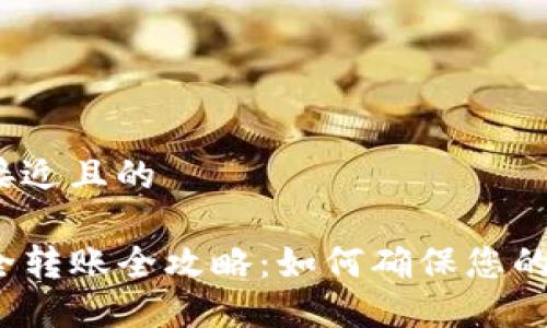 思考一个接近且的

TP钱包安全转账全攻略：如何确保您的资金安全？