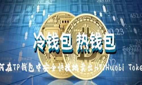 如何在TP钱包中安全快捷地卖出HT（Huobi Token）