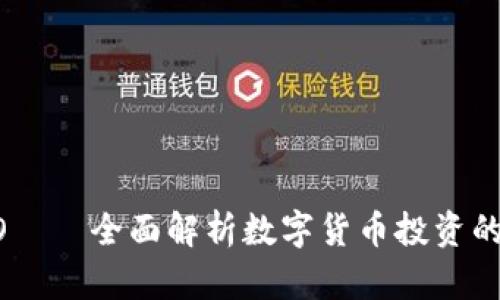 币COIO——全面解析数字货币投资的新选择