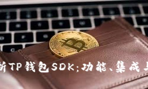 : 全面解析TP钱包SDK:功能、集成与最佳实践
