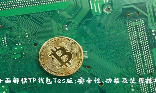 全面解读TP钱包Tes版：安全性、功能及使用技巧