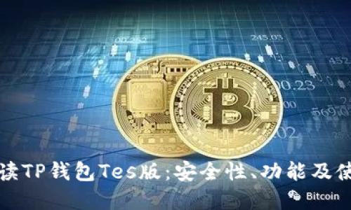 全面解读TP钱包Tes版：安全性、功能及使用技巧