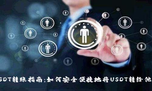 USDT转账指南：如何安全便捷地将USDT转给他人