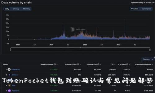 TokenPocket钱包到账确认与常见问题解答