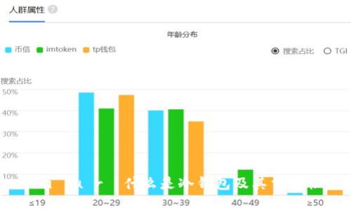  hiểu rõ什么是冷钱包及其重要性