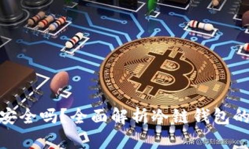 imToken冷链钱包安全吗？全面解析冷链钱包的安全性与实用指南