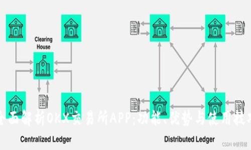 全面解析OKX交易所APP：功能、优势与使用技巧