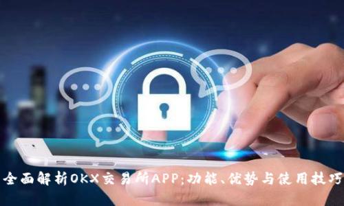 全面解析OKX交易所APP：功能、优势与使用技巧