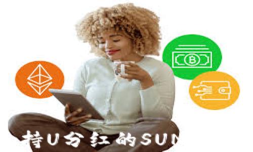 
TP钱包持U分红的SUN代币全解析