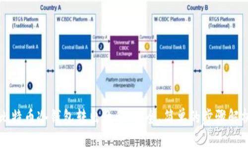 比特币冷钱包转出教程：安全、简单的步骤解析