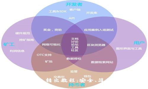 比特币冷钱包转出教程：安全、简单的步骤解析