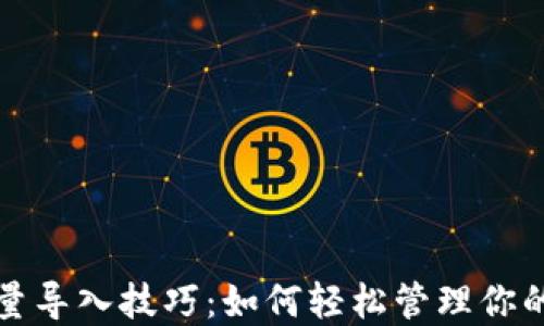 
TP钱包批量导入技巧：如何轻松管理你的数字资产